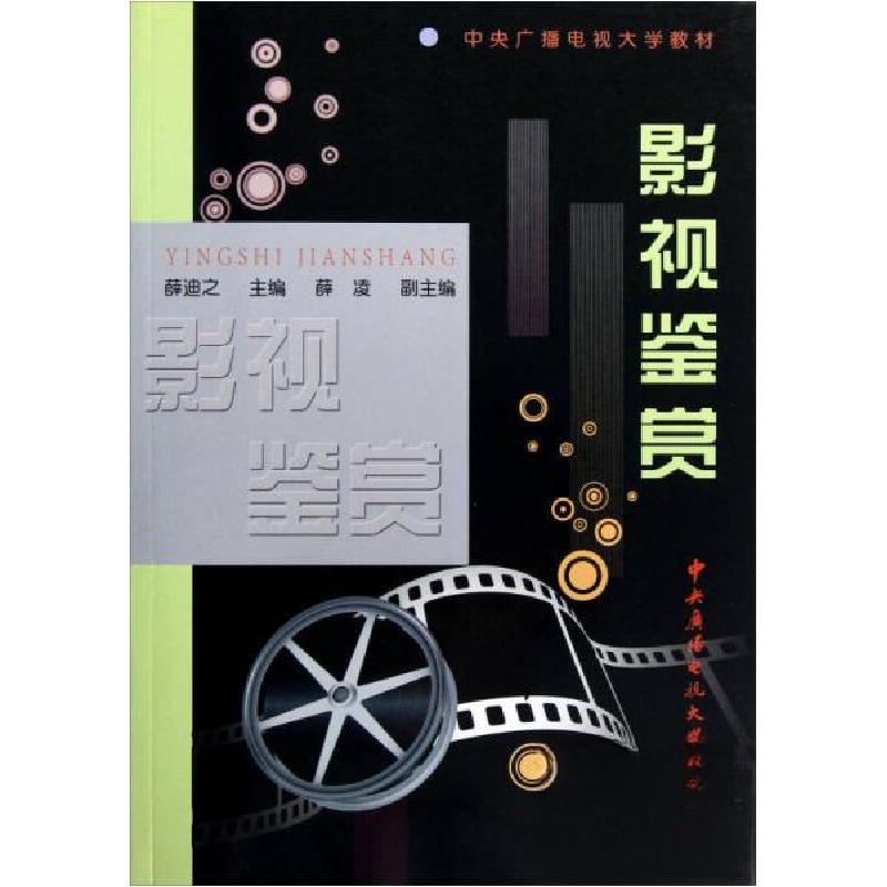 正版新书】中央广播电视大学教材:影视鉴赏薛迪之 编9787304055