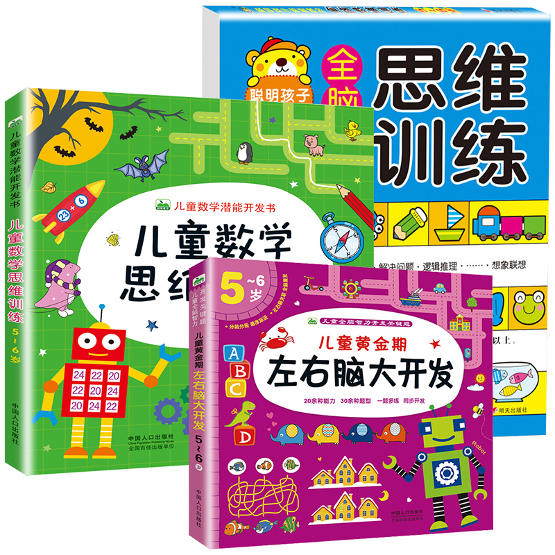 [醉染正版]5-6岁全脑思维训练书籍儿童黄金期左右脑大开发早教书幼儿园中大班连线分类比较数学潜能开发图书走迷宫找不同五岁高清大图