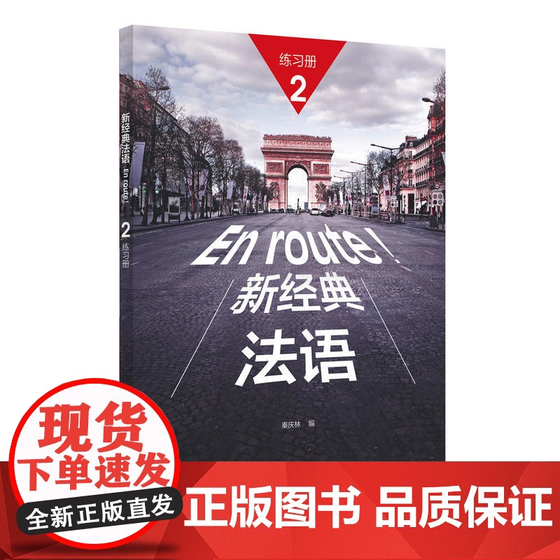 新经典法语2学生用书+练习册 套装共2册 附扫码音频 大学法语专业基础教材 法语教程 初级法语学习 可搭走遍法国高清大图