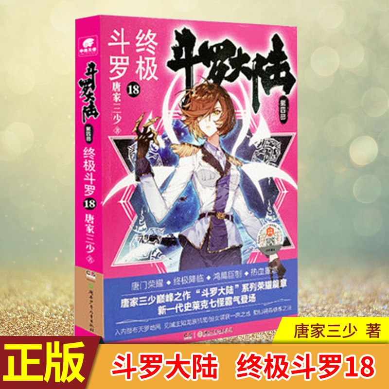 [醉染正版]正版 斗罗大陆 第四部 终极斗罗18 唐家三少玄幻奇幻小说*销书龙王传说唐门英雄传 青春文学玄幻小说高清大图