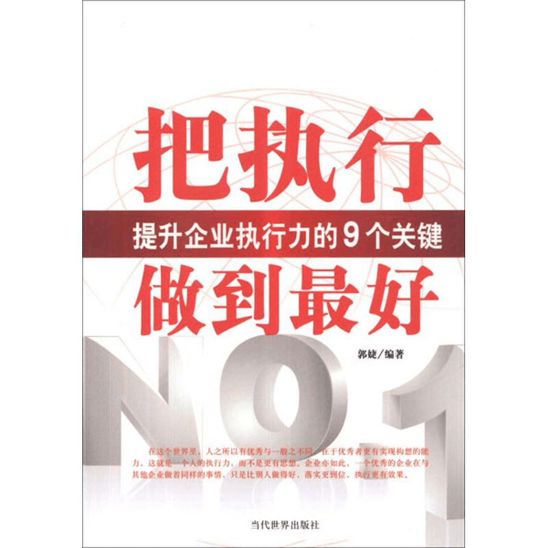 醉染图书把执行做到9787509008058图片