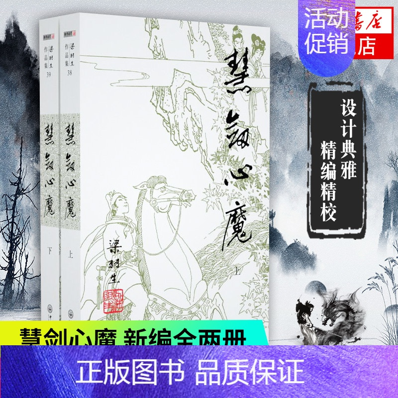 [正版]凤凰书店梁羽生作品集(38-39) 慧剑心魔 上下全2册套装 朗声 梁羽生武侠小说 中国现当代文学作品 名家名作