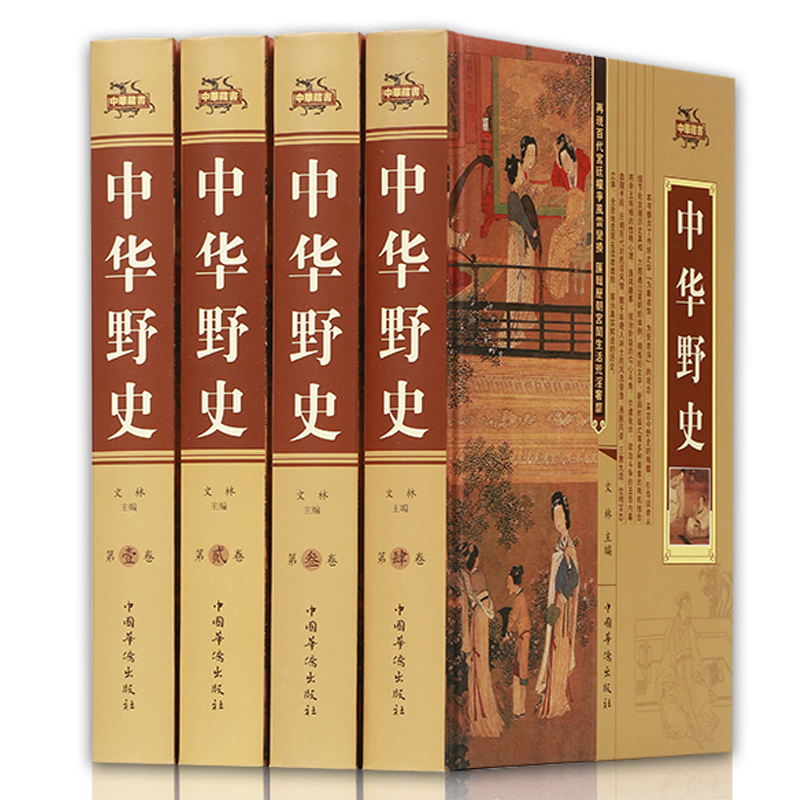 [正版]中华野史精装 全四册 历史书籍 中国上下五千年通史正史不敢写的中国历史故事书籍大全集白话文从盘古开天辟地到末代