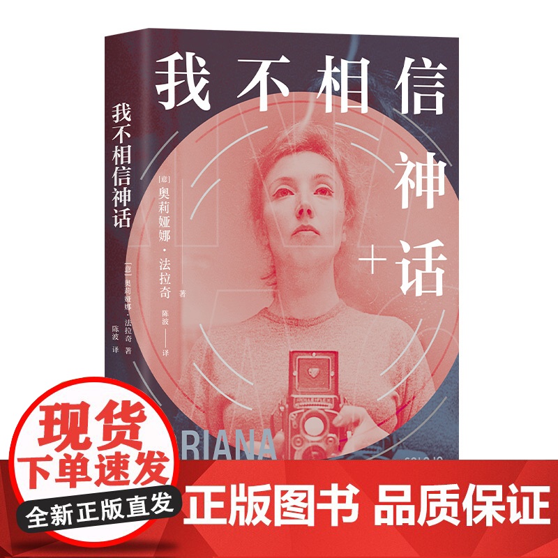 [店正版] 我不相信神话 奥利娅娜·法拉奇 世界头号女记者自传随笔集 杨澜白岩松李银河推崇 正版图书毫不妥协 图高清大图