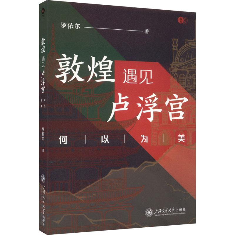 醉染图书敦煌遇见卢浮宫:何以为美9787313271778高清大图