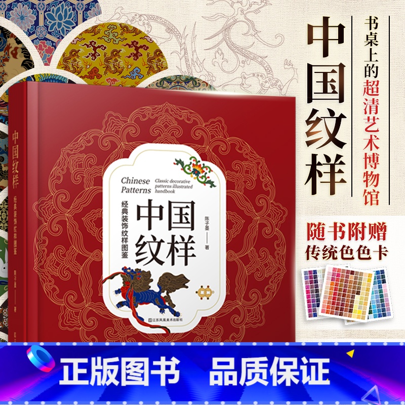 [正版]中国纹样 经典装饰纹样图鉴 传统文化100幅经典中国纹样复现中国纹样里的千年神韵精选全球知名博物馆传世珍藏高清大图