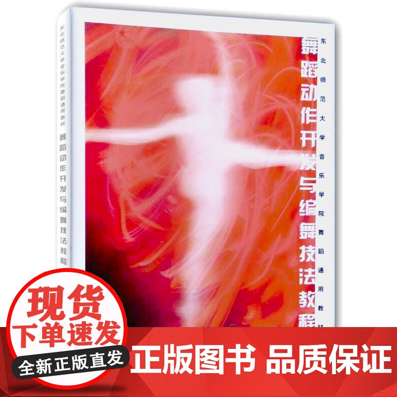 舞蹈动作开发与编舞技法教程 谢飞 舞蹈设计 音乐学院舞蹈通用教材 舞蹈专业教程教材 正版图书籍 上海音乐出版社 世纪出版高清大图