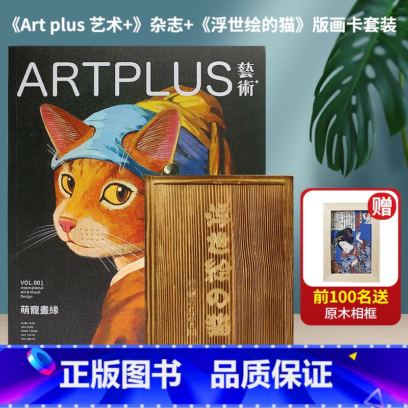 《Art plus艺术+》杂志+《浮世绘的猫》套装相框 【正版】艺术家杂志 Art plus 艺术+杂志创刊号 第0