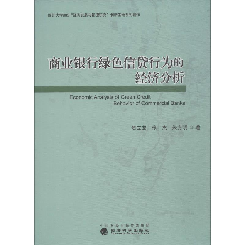 醉染图书商业银行绿色信贷行为的经济分析9787521802436