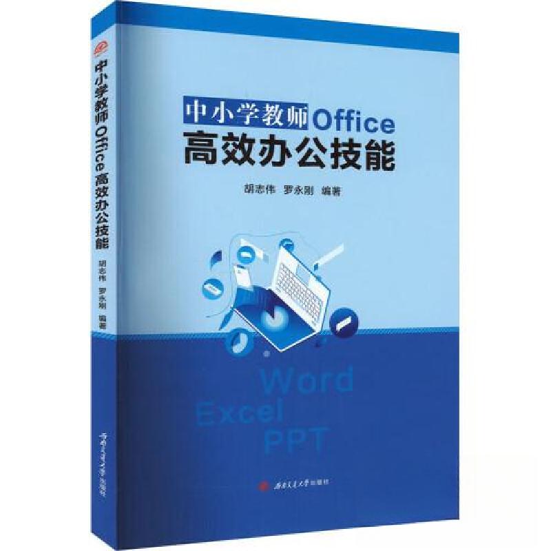 正版新书】中小学教师OFFICE高效办公技能胡志伟 罗永刚978756439