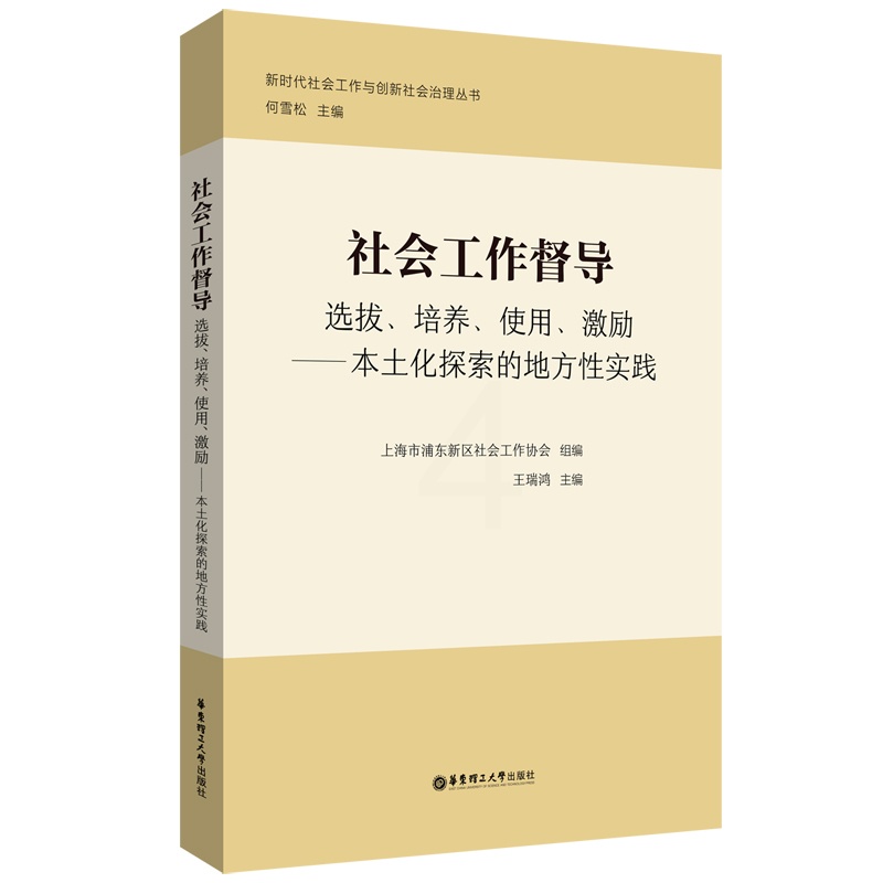[醉染正版]社会工作督导(选拔培养使用激励本土化探索的地方性实践)/新时代社会工作与创新社会治 王瑞鸿 著 人口学经管、高清大图