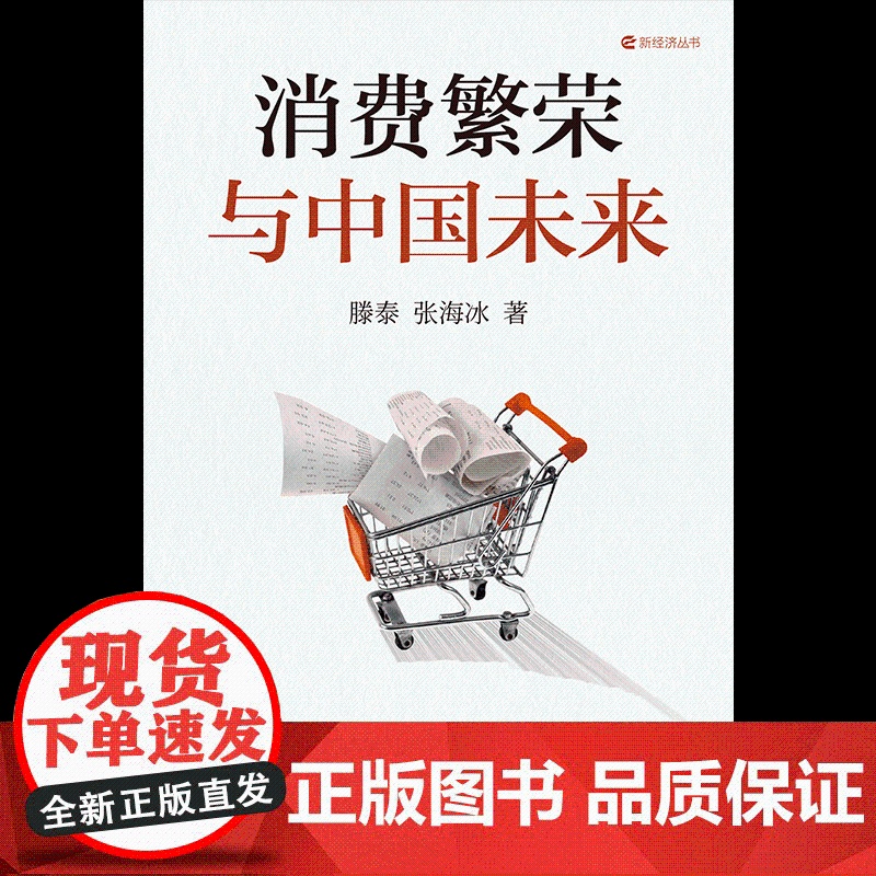 消费繁荣与中国未来 滕泰 张海冰著 为中国消费繁荣提出系统性解决思路与方案 宏观经济消费投资 中信出版社图书 正版高清大图