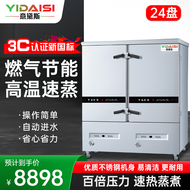 意黛斯(YIDAISI)燃气蒸饭柜YDS-RX-24商用蒸饭车蒸饭箱蒸包机食堂学校餐厅厨房蒸箱蒸柜24盘 天然气