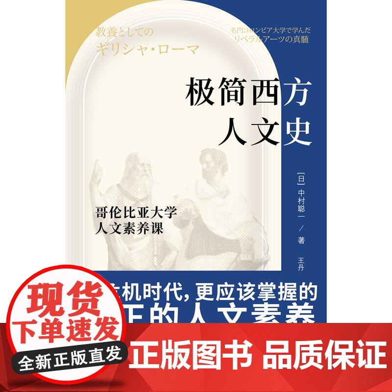 极简西方人文史哥伦比亚大学人文素养课 中村聪一著王丹译上海教育出版社人文教育素养课程历史进程西方人文史的发展高清大图