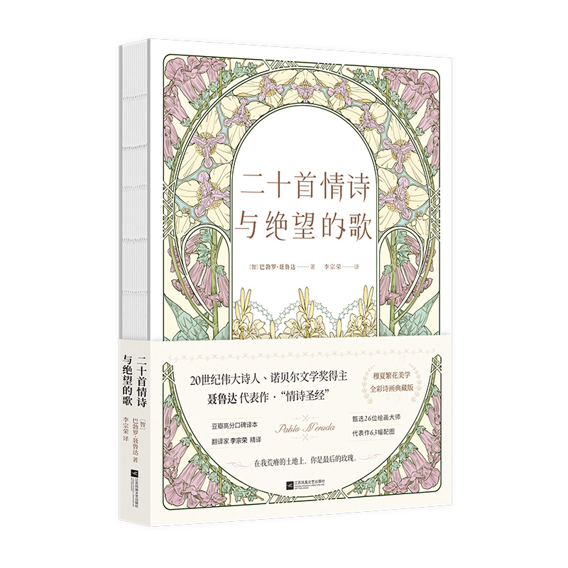 二十首情诗与绝望的歌 [正版]二十首情诗与绝望的歌 全彩诗画典藏版 (智)巴勃罗·聂鲁达 著 李宗荣 译 外国诗歌文学高清大图