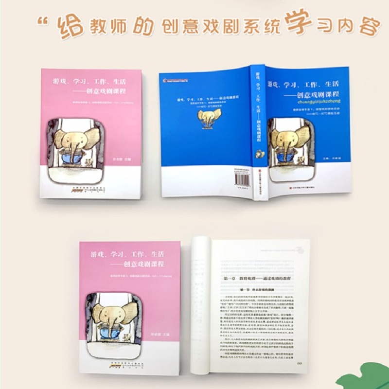 【预售】《游戏、学习、工作、生活-创意戏剧课程 》教师自学手册1高清大图