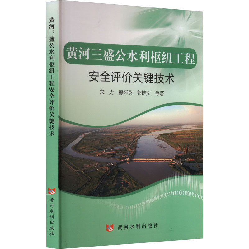 [M]黄河三盛公水利枢纽工程安全评价关键技术-9787550934498高清大图