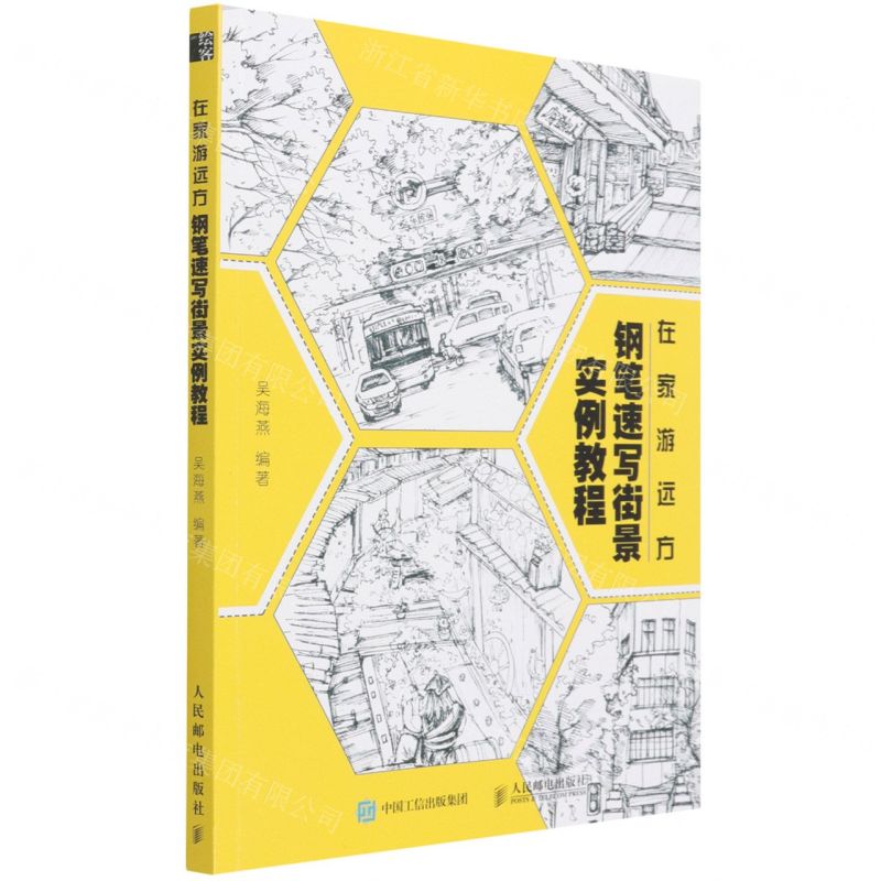 【N】在家游远方(钢笔速写街景实例教程)-9787115568601