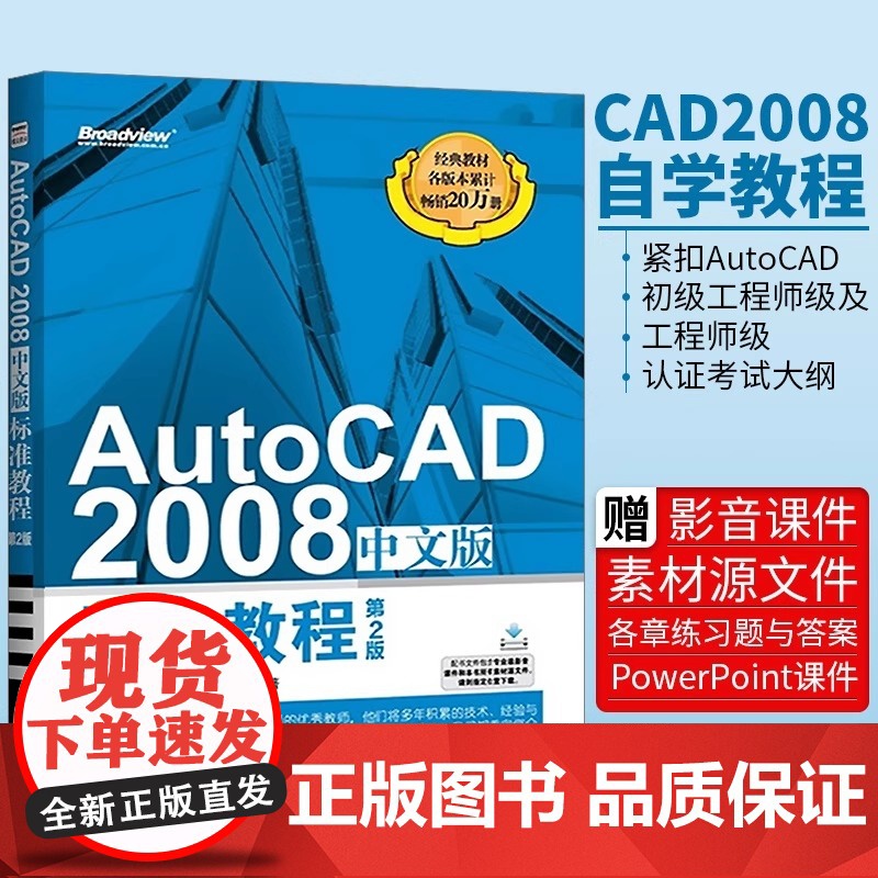 AutoCAD 2008中文版 标准教程 第2版 AutoCAD2008从入门到精通 cad2008自学教程书籍 计算机高清大图
