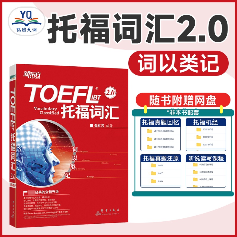 [正版]托福词汇 词以类记:TOEFL iBT词汇 托福核心词汇高频词汇 张红岩高清大图