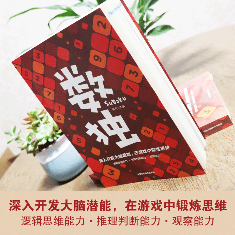 [正版] 越玩越聪明的数独游戏 数独游戏书入门初级中级高级九宫格数独 小学生数独训练题集 数独书 本高清大图
