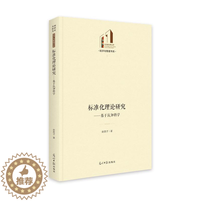 [醉染正版]正版标准化理论研究:基于认知科学赵胜才书店社会科学书籍 畅想书