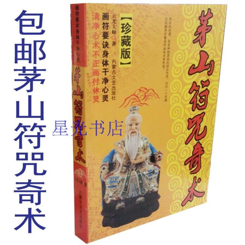 茅山符咒奇术民间秘法术阳先生必读咒语写灵符玄学道教风水书籍