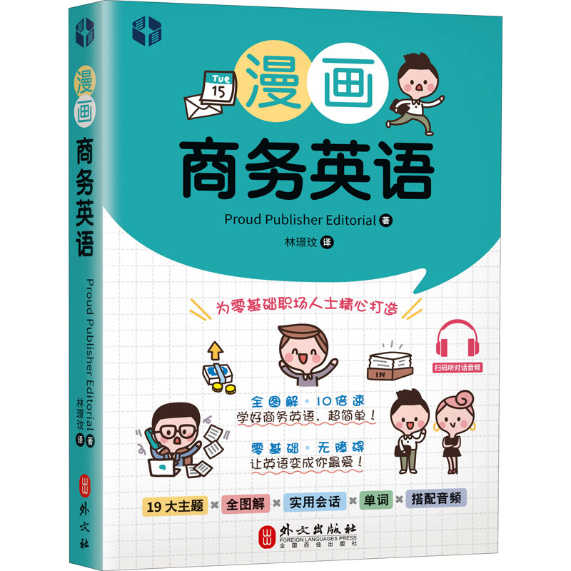 醉染图书漫画商务英语9787119128108高清大图