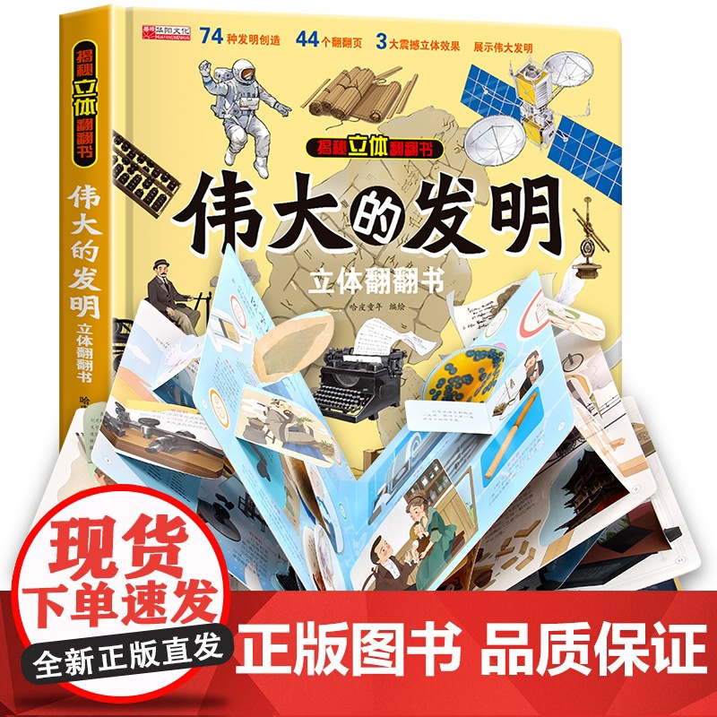伟大的发明立体书3d儿童翻翻书机关小学生绘本故事书男孩女孩生日礼物婴幼儿科普百科全书一二年级玩具读物书籍3到4-5-6岁高清大图