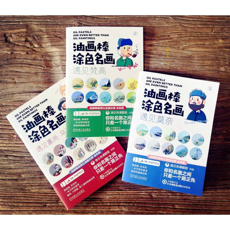 [正版]油画棒涂色名画 共3册 路正先课题组 遇见莫奈 遇见梵高 遇见塞尚 马蒂斯 莫兰迪 30个视频教程陪你在名画的高清大图