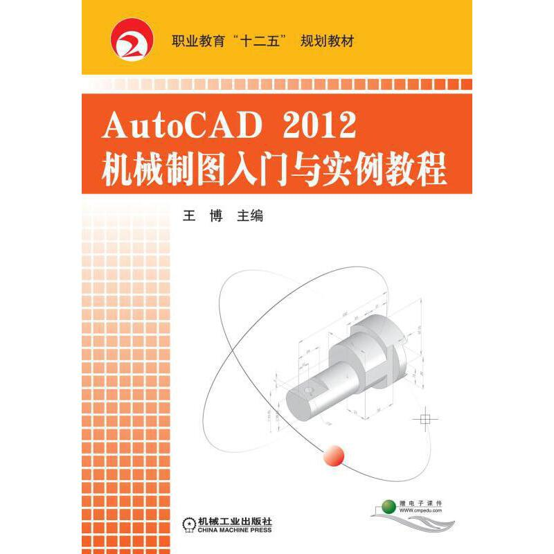 正版新书]AutoCAD2012机械制图入门与实例教程王博9787111388692高清大图