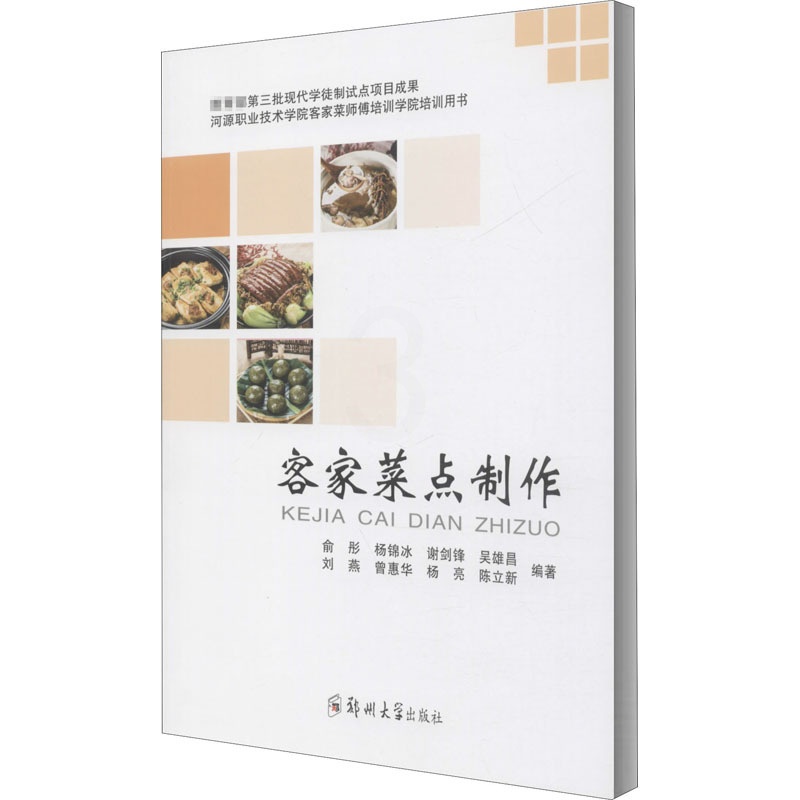 [正版]客家菜点制作 俞彤 等 编 菜谱生活 书店图书籍 郑州大学出版社高清大图