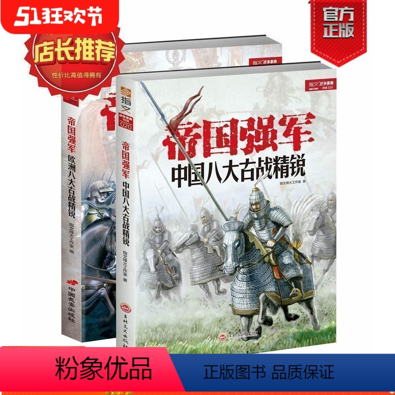 [正版]套装修订《帝国强军》欧洲及中国八大古战精锐(两册装)中外历史士兵军队装备武器战术战役战绩 军事书籍 军迷必
