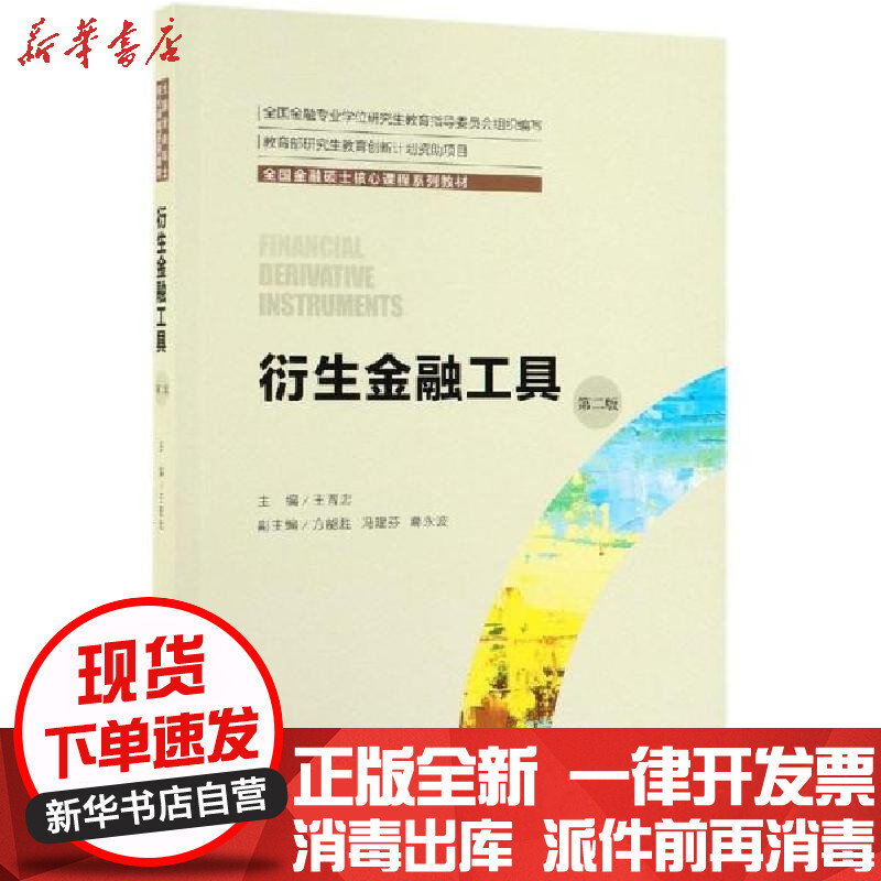 衍生金融工具王晋忠中国人民大学出版社 无著 摘要书评在线阅读 苏宁易购图书