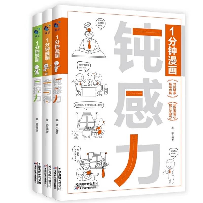 [全3册]1分钟漫画系列 [正版]一1分钟漫画自控力 舍与得 钝感力 控制情绪心灵与修养书生活自控力励志书籍情绪心理学书高清大图