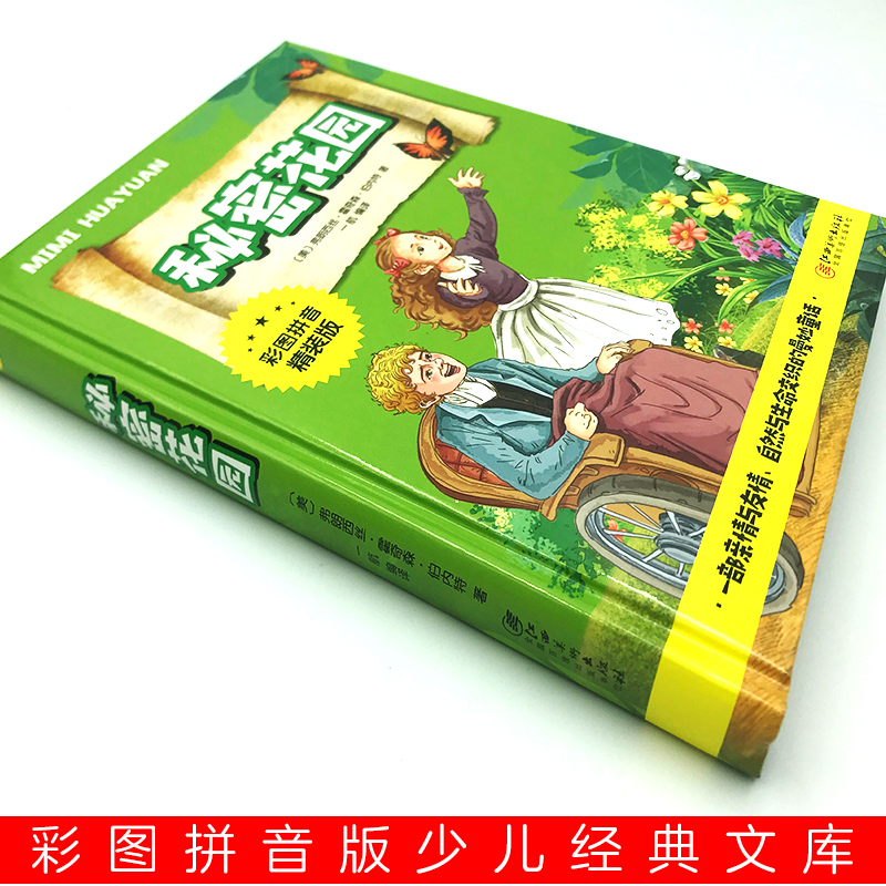 [醉染正版]正版 秘密花园 经典世界名著小说文学 小学生课外阅读物 8-9-10-12周岁 江西美术出版高清大图