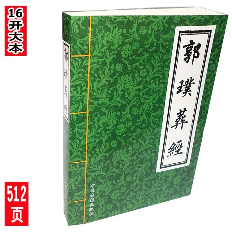 16开大本郭璞葬经 绘图雪心赋 玄机 葬地吉向择选 杨公立穴法高清大图