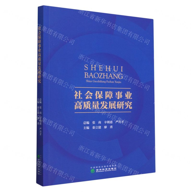【N】社会保障事业高质量发展研究-9787521844757