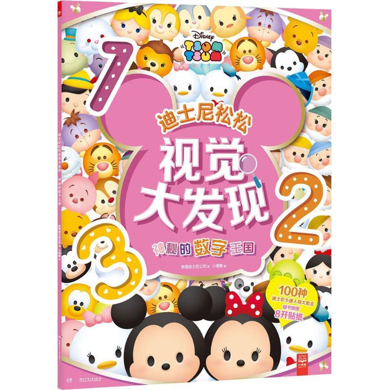 神秘的数字王国 美国迪士尼公司(Disney Enterprises) 著;小博集 编 著作 少儿 文轩网
