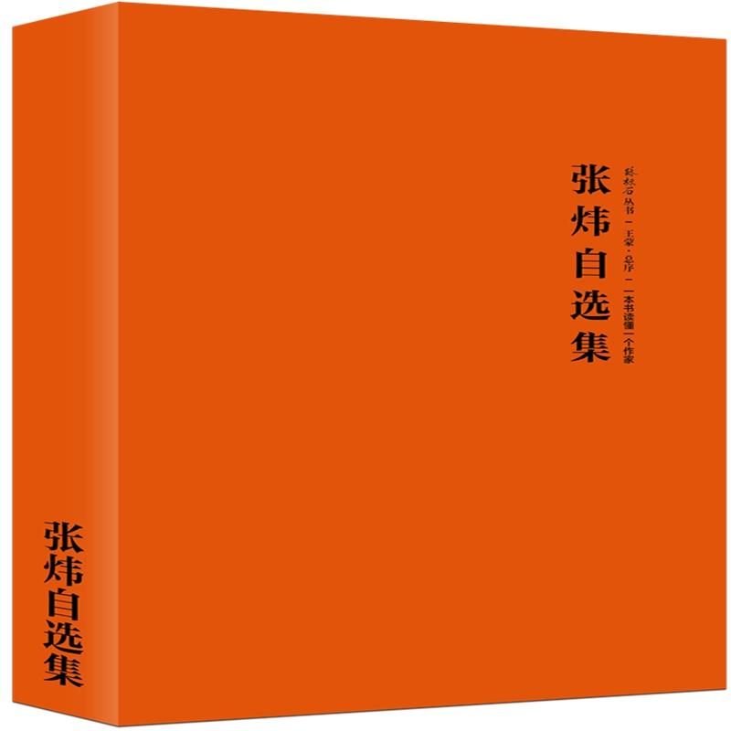 正版新书】张炜自选集张炜 著9787545524604