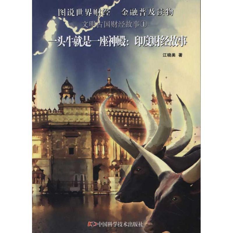 正版新书】一头牛就是一座神殿:印度财经故事江晓美978750465919