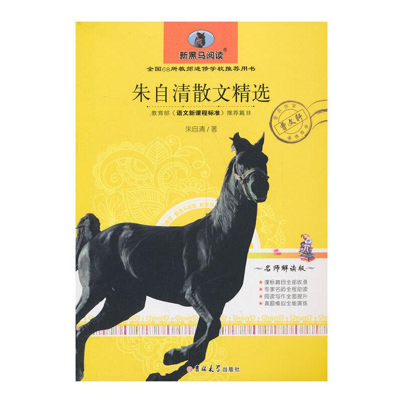 正版新书】朱自清散文精选 新黑马阅读 教育部 语文新课程标准推