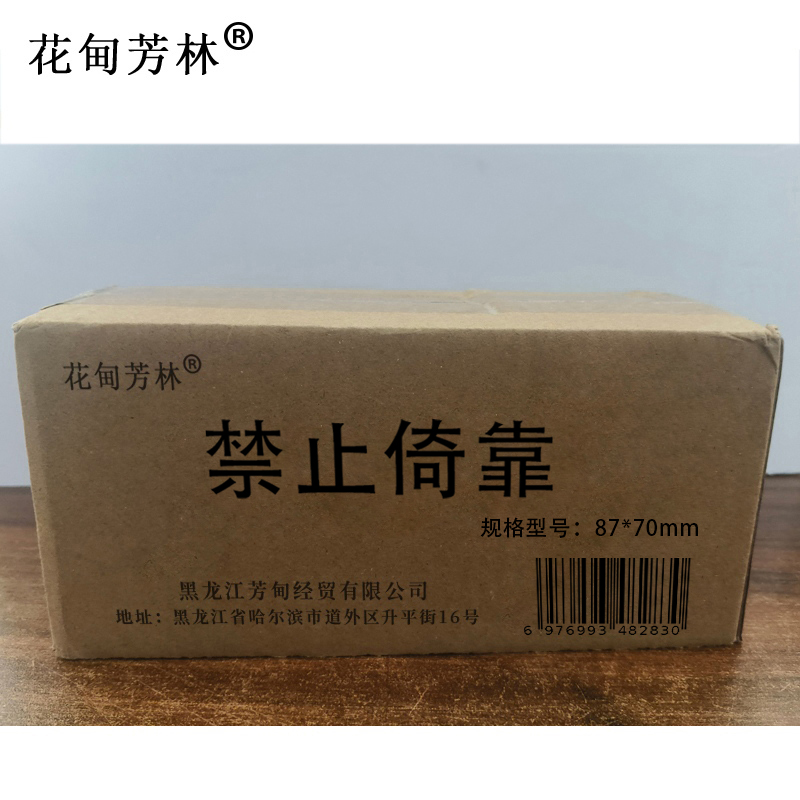 花甸芳林 禁止倚靠 87*70mm 个高清大图
