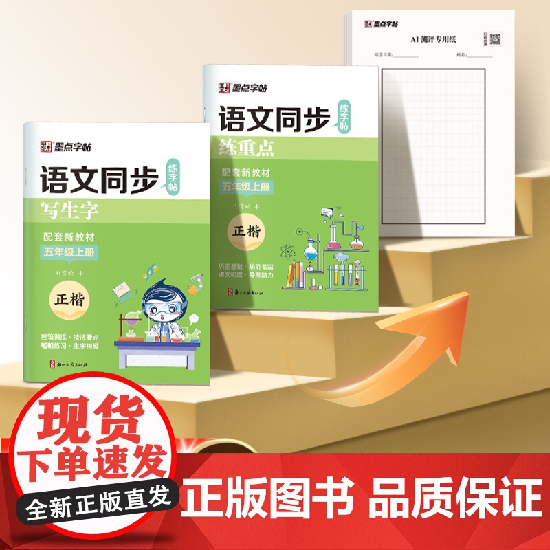 墨点字帖 2025秋五年级上册语文同步练字帖全能版 语文新教材同步写生字练重点楷书练字本描红本5年级硬笔书法字帖高清大图