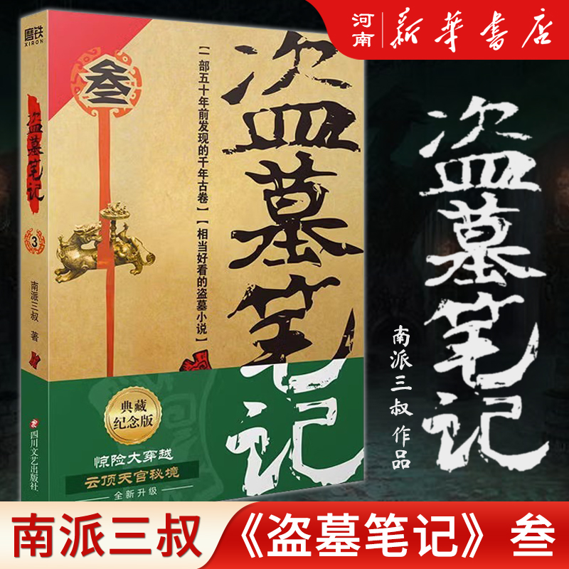 盗墓笔记1、七星鲁王宫 [正版]全套16册盗墓笔记七星鲁王宫+秦岭神树+云顶天宫+蛇沼鬼城+十年+吴邪的私家笔记+藏海花高清大图