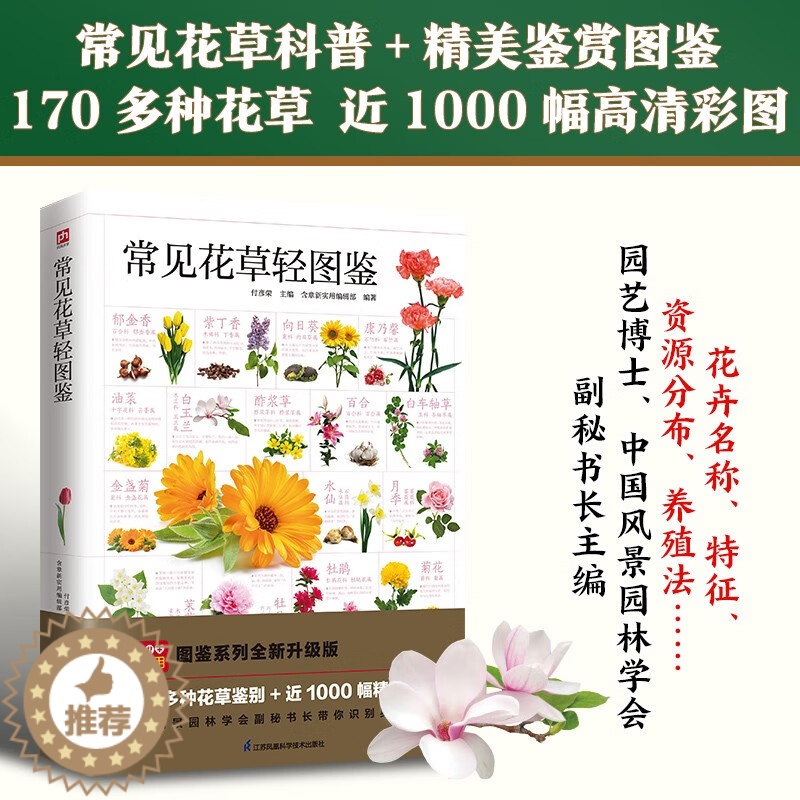 【醉染正版】常见花草轻图鉴付彦荣精选170多种花草近1000幅彩图生物植物百科全书园艺素材大全书籍青少年课外科普读物花语