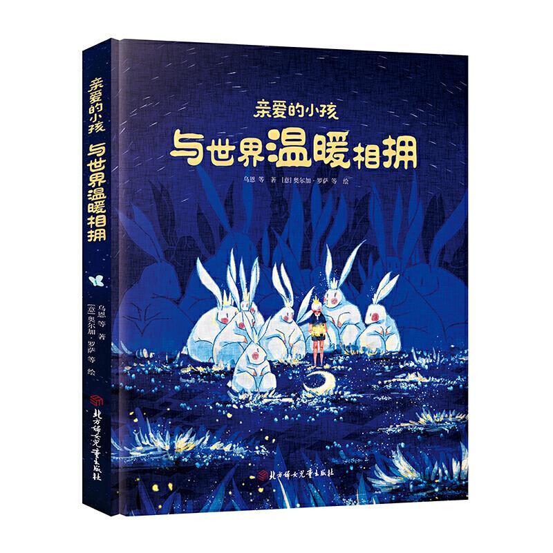 正版新书]亲爱的小孩,与世界温暖相拥乌恩等著9787558554568高清大图