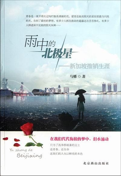 [正版] 雨中的北极星:新加坡推销生涯 马娜 书店 中国现当代随笔书籍 畅想书高清大图