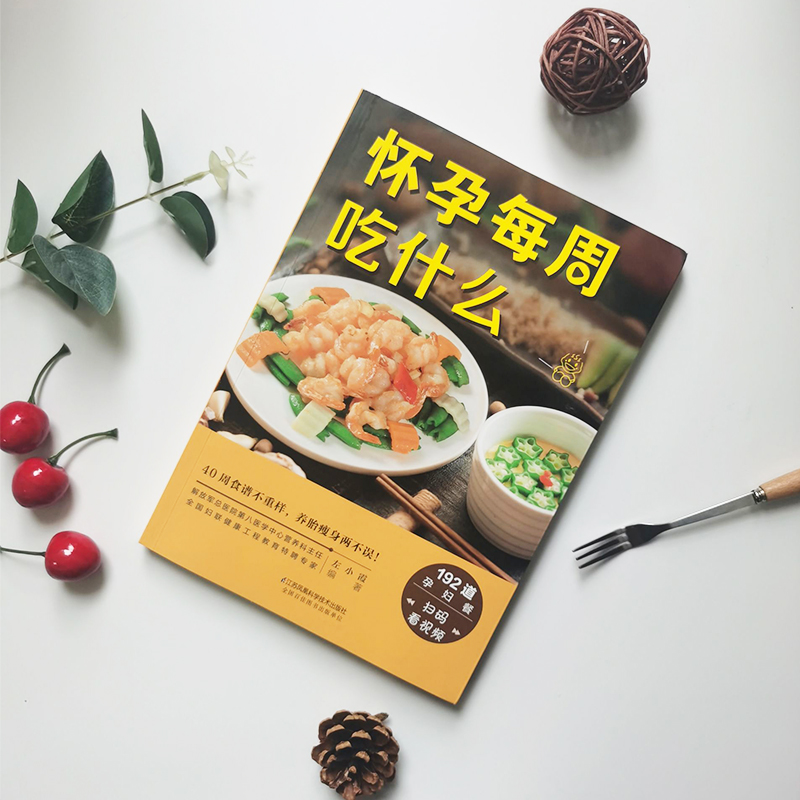 怀孕一天一页+怀孕每周吃什么 [正版]怀孕每周吃什么 孕妇食谱孕妇食谱营养三餐菜谱 大全孕期食谱家常菜孕妇餐食谱孕妈书籍高清大图