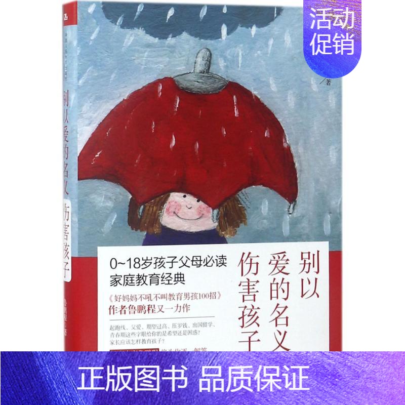 【正版】别以爱的名义伤害孩子 鲁鹏程 著 著作 家庭教育文教 书店图书籍 中国人民大学出版社